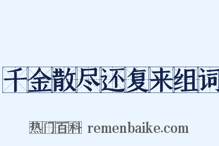 千金散尽还复来组词是什么意思的图片